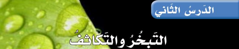 الدرس الثاني التبخر والتكاثف
